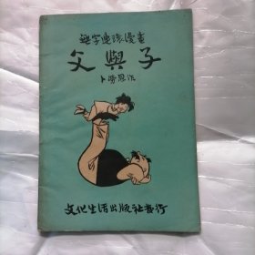 父与子 无字连环漫画 1951年