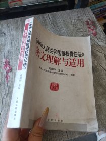 中华人民共和国侵权责任法条文理解与适用