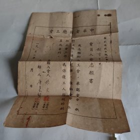 苏北南通总工会志愿书1952年 破损