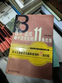 比尔·盖茨给中国学生的11条忠告