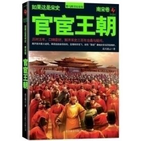 官宦王朝.南宋卷（如果这是宋史8）揭开南宋最大谜局，再现逃跑皇帝赵构、必须死的岳飞、奴性“鼻祖”秦桧的官场顶级博弈。9787550205765高天流云