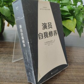 演员自我修养（中央戏剧学院院长推荐）【果麦经典】