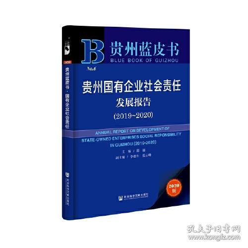 贵州蓝皮书：贵州国有企业社会责任发展报告（2019～2020）