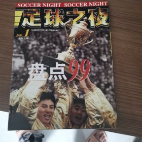 足球之夜2000.1