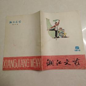 湘江文艺1973 5