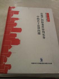 房地产纠纷案件审判实务中的苦干法律问题（六本光盘）