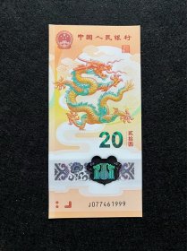 2024龙年贺岁纪念钞 龙钞 豹子号 年份号1999