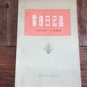 雷锋日记选   (1959一1962)