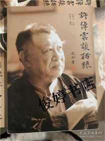 许倬云谈话录