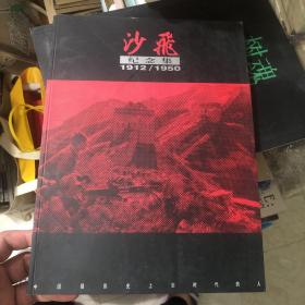 沙飞纪念集：The commemorative album of Sha Fei 1912/1950