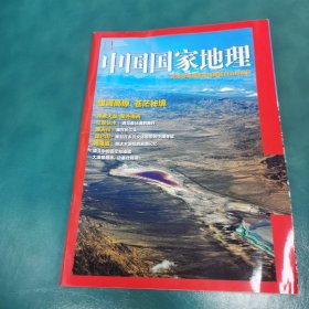 中国国家地理：青海省海西蒙古族藏族自治州专刊