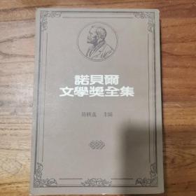 諾贝尔文学奖全集 1962 史坦贝克38