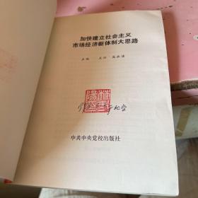 加快建立社会主义市场经济新体制大思路 首页有字