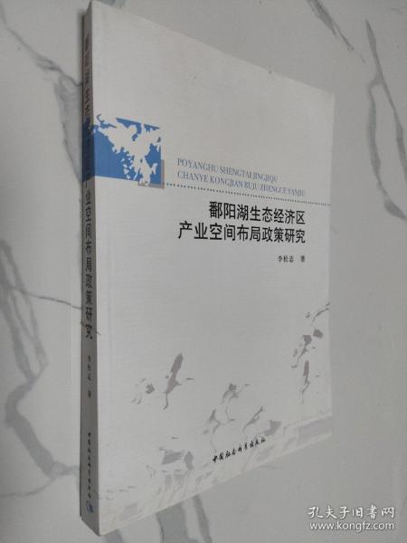 鄱阳湖生态经济区产业空间布局政策研究