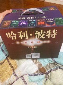 哈利·波特典藏版（套装全七册）（全新正版套装未翻阅）