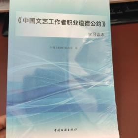 《中国文艺工作者职业道德公约》学习读本