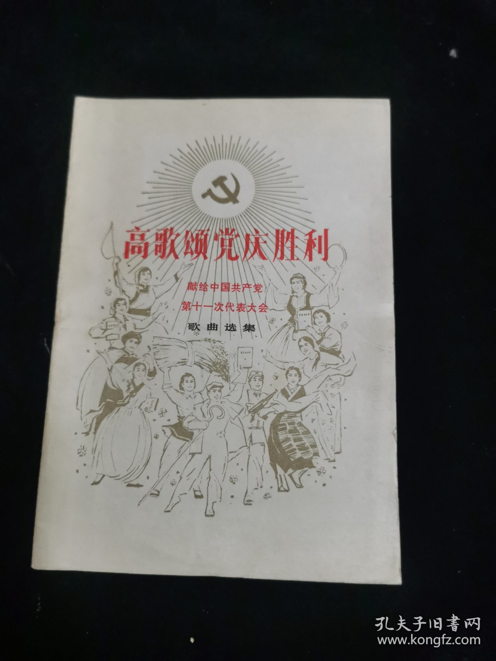 高歌颂党庆胜利（献给中国共产党第十一次代表大会歌曲选集)