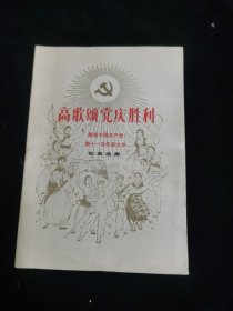 高歌颂党庆胜利（献给中国共产党第十一次代表大会歌曲选集)