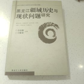 黑龙江疆域历史与现状问题研究