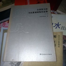 全国第九届书法篆刻展览作品集（一）