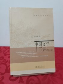 名家通识讲座书系：中国文学十五讲（第二版）