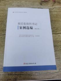 基层党组织书记案例选编（国企版）（全国党员教育培训教材）