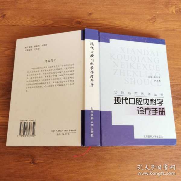 现代口腔内科学诊疗手册