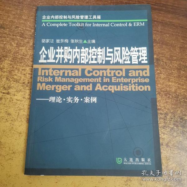 企业内部控制与风险管理工具箱：企业并购内部控制与风险管理（理论·实务·案例）