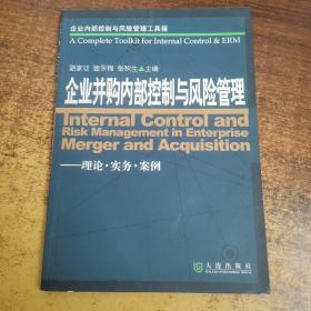 企業(yè)內(nèi)部控制與風(fēng)險(xiǎn)管理工具箱:企業(yè)并購(gòu)內(nèi)部控制與風(fēng)險(xiǎn)管理(理論·實(shí)務(wù)·案例)
