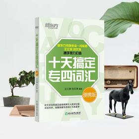 新东方 十天搞定专四词汇便携版