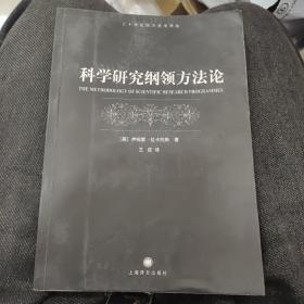 科学研究纲领方法论