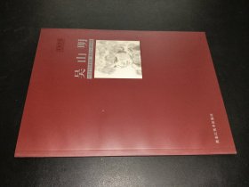 中国当代名家画集 建国六十周年特辑 吴山明