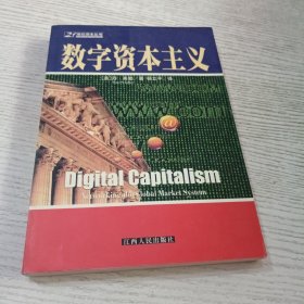 数字资本主义