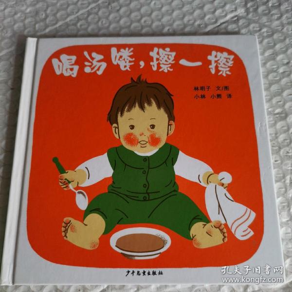 喝汤喽，擦一擦：幼幼成长图画书