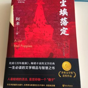 尘埃落定 亲签钤印 阿来（茅盾文学奖获奖作品，畅销逾百万册的文学经典）