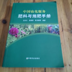 中国农化服务肥料与施肥手册