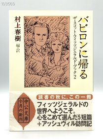 村上春树编译《菲茨杰拉德短篇小说集 5篇》 バビロンに帰る 村上春樹 編訳 （美国文学） 日文