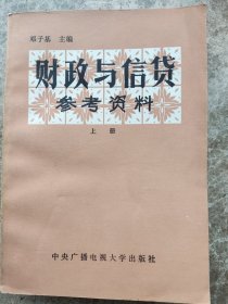 《财改与信贷》》资料(上册)，邓子基著