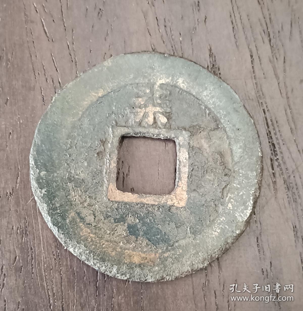 古钱币，淳熙元宝背柒