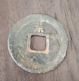 古钱币，淳熙元宝背柒
