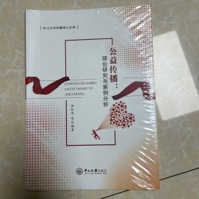 公益传播：理论研究与案例分析-中山大学传播学人文库