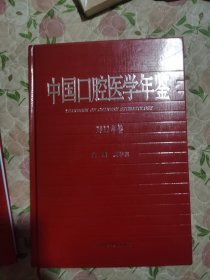 中国口腔医学年鉴2022卷