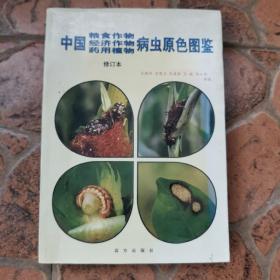 中国粮食作物、经济作物、药用植物病虫原色图鉴