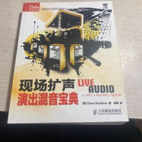 传媒典藏·音频技术与录音艺术译丛：现场扩声演出混音宝典