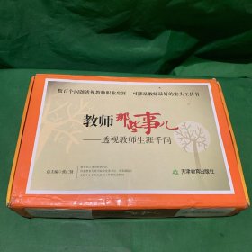 教师那些事儿:透视教师生涯千问(套装共10卷)