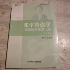 张宇带你学高等数学·同济七版（上册）