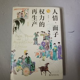 人情、面子与权力的再生产（精装版）一站式呈现关于中国人与中国社会的本土研究 翟学伟教授著