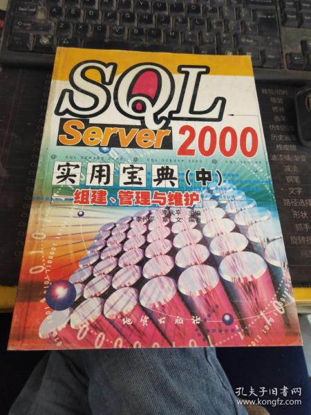 SQL Server 2000实用宝典（中）-组建、管理与维护