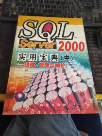 SQL Server 2000实用宝典（中）-组建、管理与维护