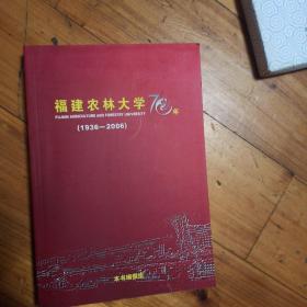 福建农林大学70年（1936-2006）